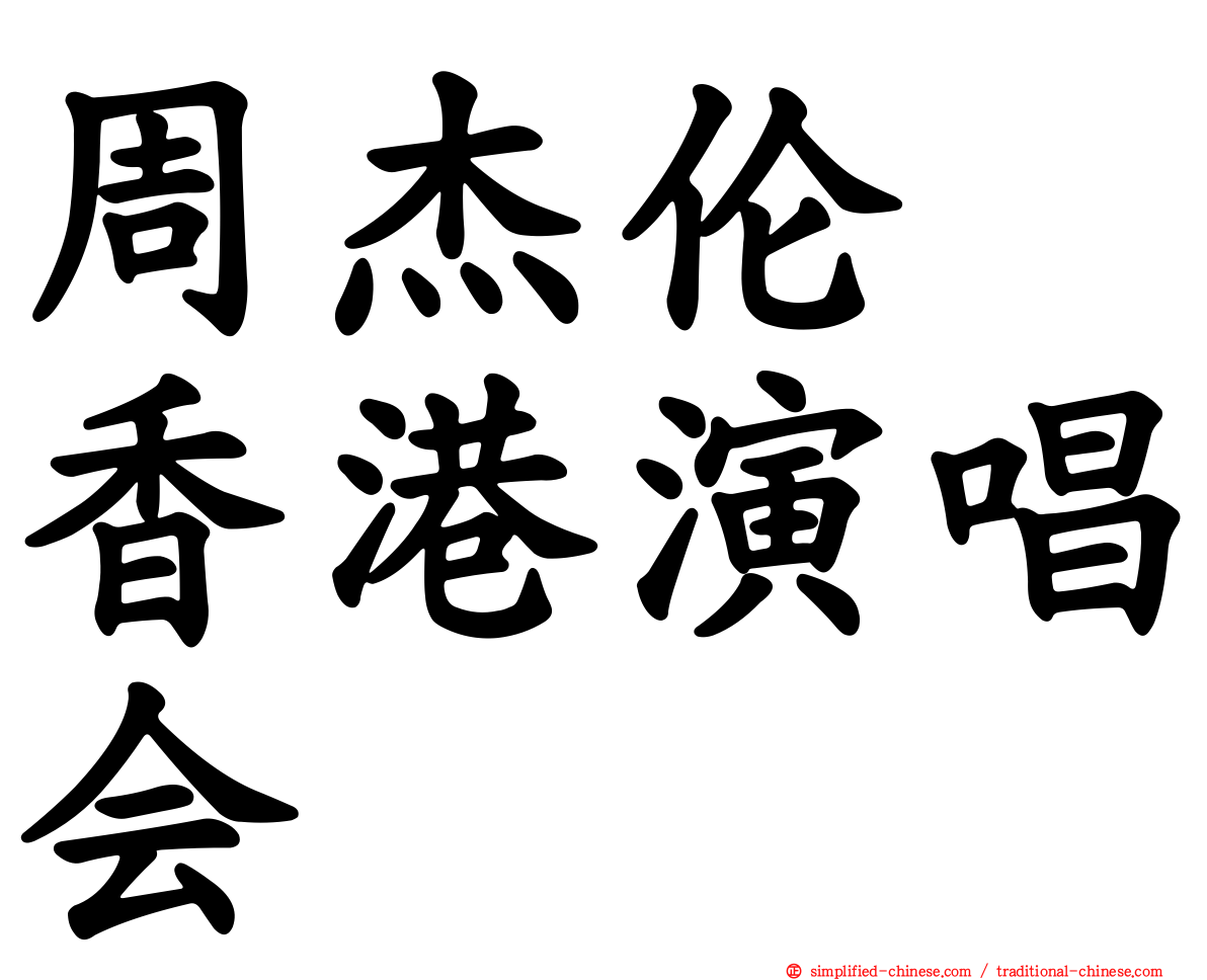 周杰伦　香港演唱会